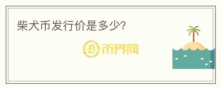 柴犬幣發(fā)行價是多少？