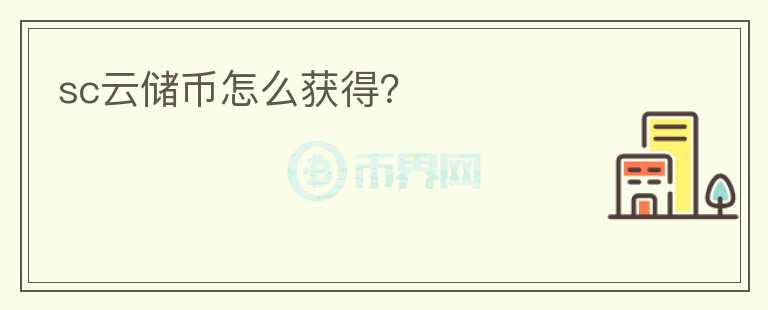 sc云儲幣怎么獲得？