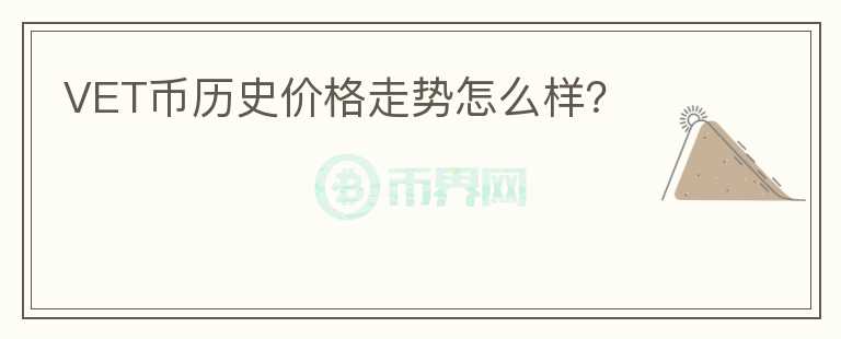 VET幣歷史價(jià)格走勢(shì)怎么樣？