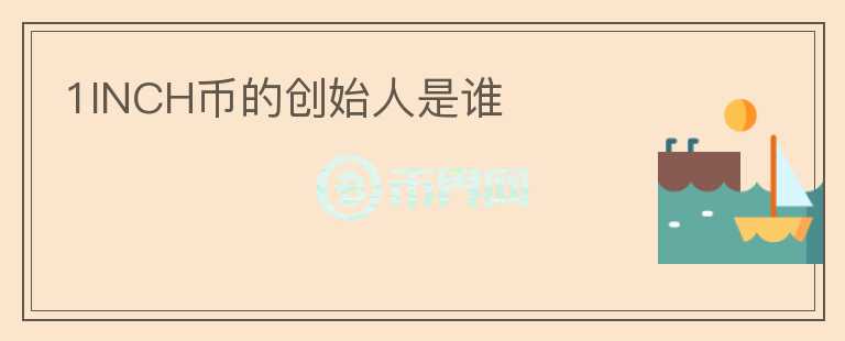 1INCH幣的創(chuàng)始人是誰