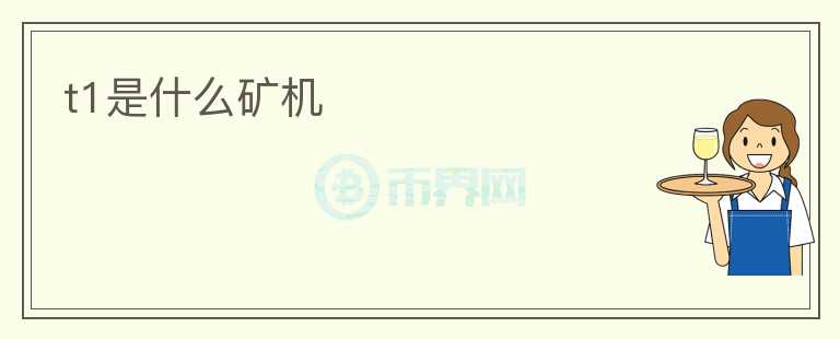 t1是什么礦機(jī)