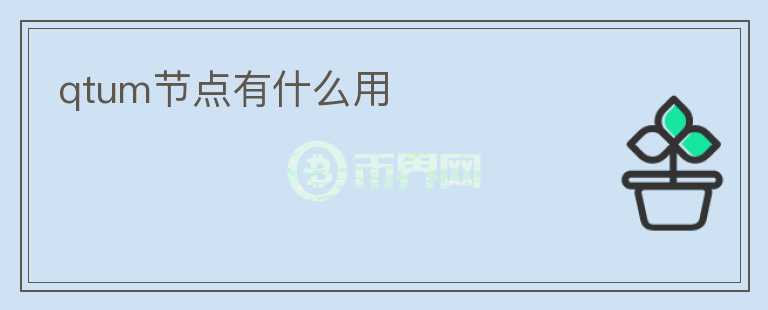 qtum節(jié)點(diǎn)有什么用