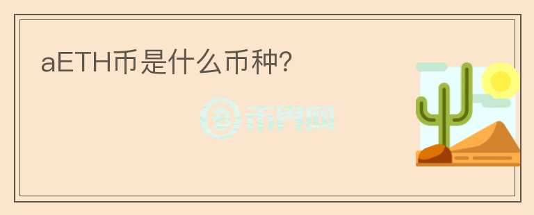 aETH幣是什么幣種？