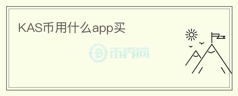 kas幣用什么app買