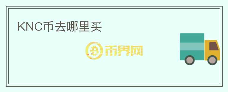 KNC幣去哪里買