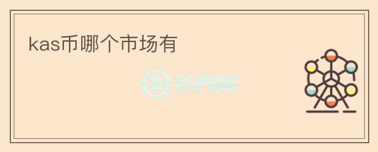 kas幣哪個市場有