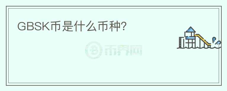 GBSK幣是什么幣種？