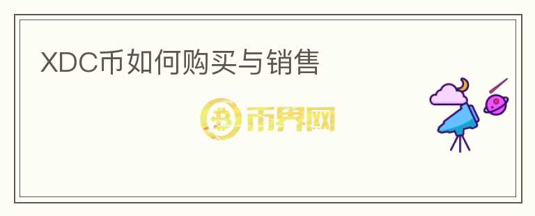 XDC幣如何購買與銷售