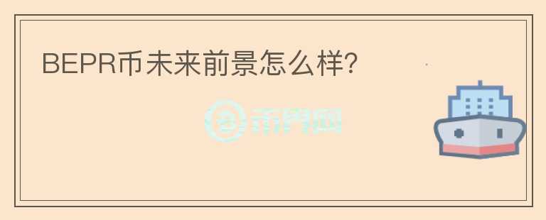 BEPR幣未來前景怎么樣？