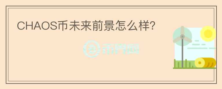 CHAOS幣未來前景怎么樣？