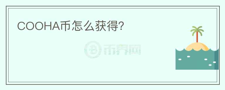 COOHA幣怎么獲得？