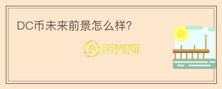 DC幣未來前景怎么樣？