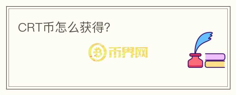 CRT幣怎么獲得？