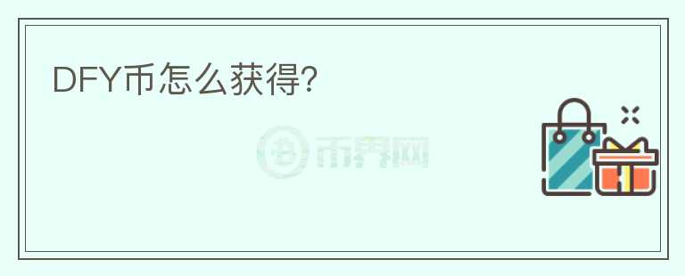 DFY幣怎么獲得？