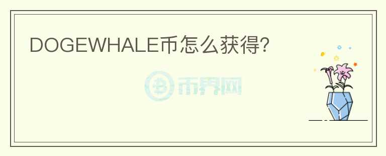 DOGEWHALE幣怎么獲得？