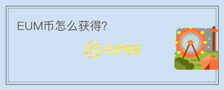 EUM幣怎么獲得？