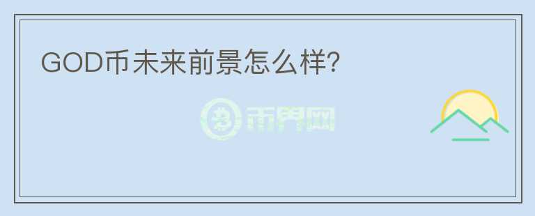 GOD幣未來前景怎么樣？