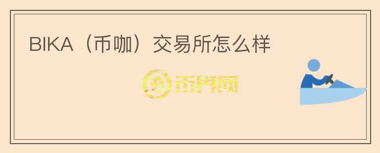 BIKA（幣咖）交易所怎么樣