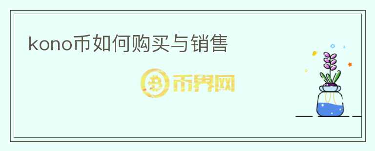 kono幣如何購買與銷售