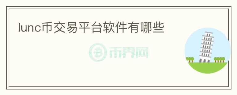 lunc幣交易平臺軟件有哪些