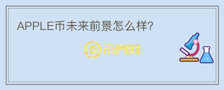 APPLE幣未來前景怎么樣？