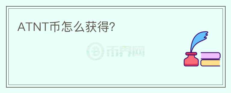 ATNT幣怎么獲得？