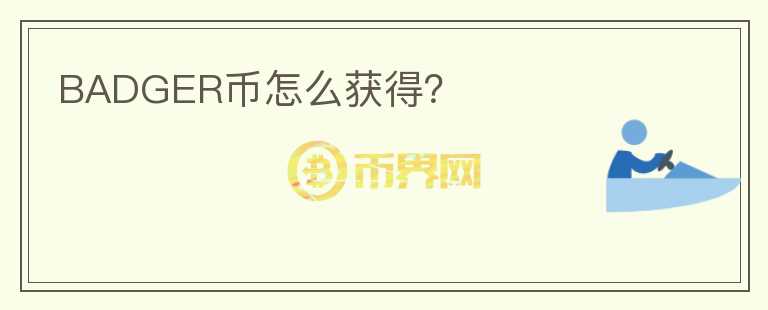 BADGER幣怎么獲得？
