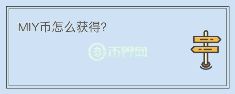 MIY幣怎么獲得？