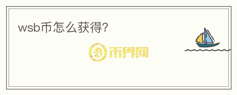 wsb幣怎么獲得？