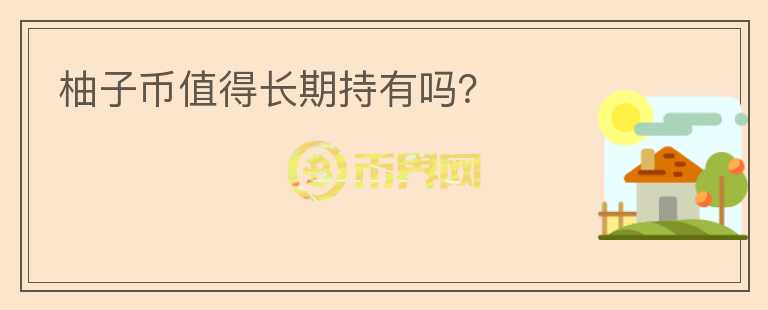 柚子幣值得長期持有嗎？