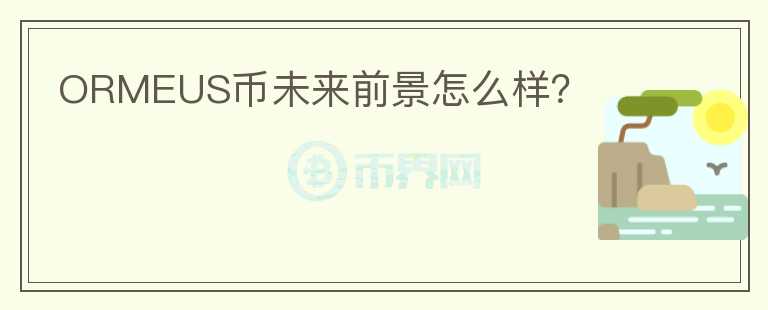 ORMEUS幣未來前景怎么樣？