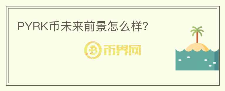 PYRK幣未來前景怎么樣？