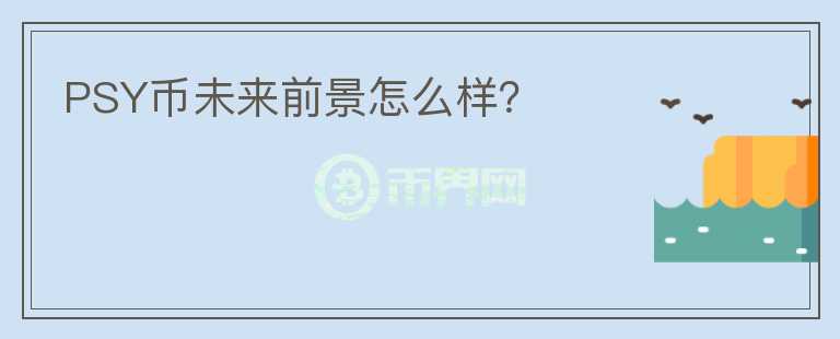 PSY幣未來前景怎么樣？