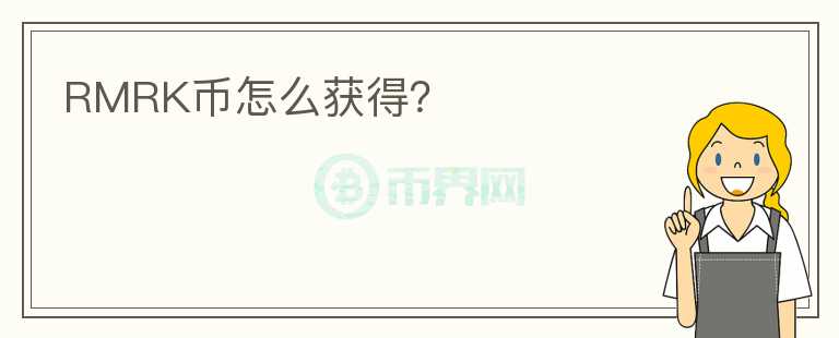 RMRK幣怎么獲得？