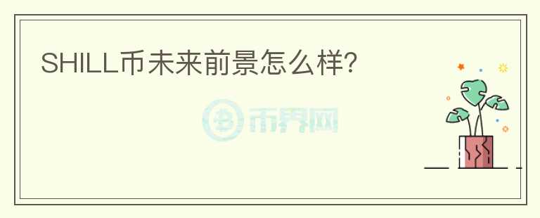 SHILL幣未來前景怎么樣？