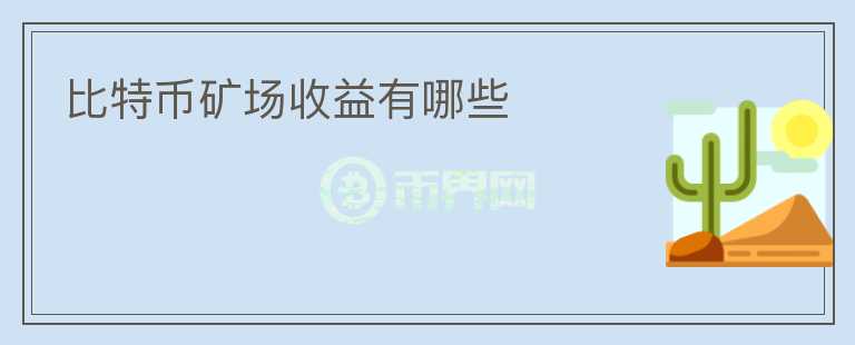 比特幣礦場收益有哪些