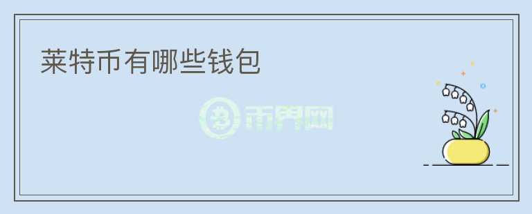 萊特幣有哪些錢包