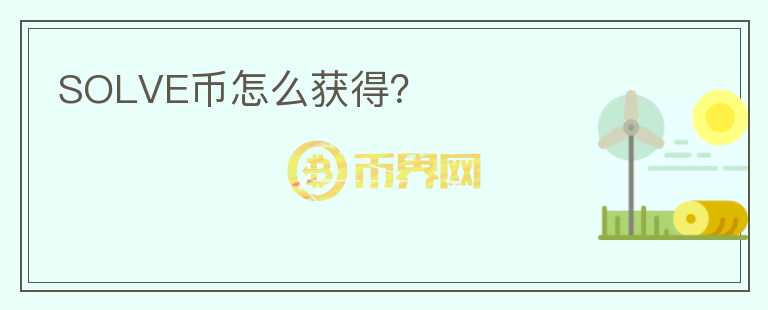 SOLVE幣怎么獲得？