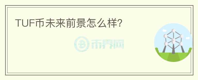 TUF幣未來前景怎么樣？