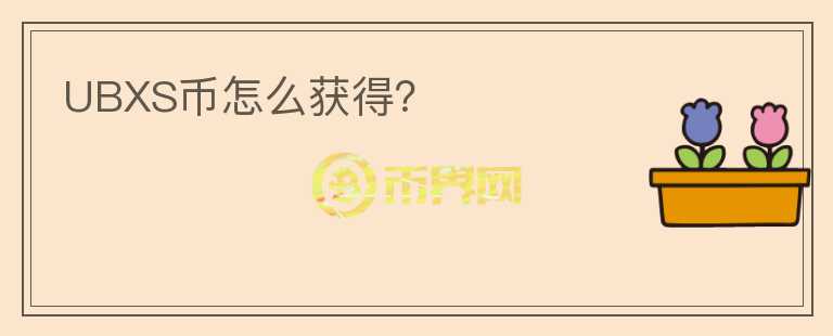 UBXS幣怎么獲得？