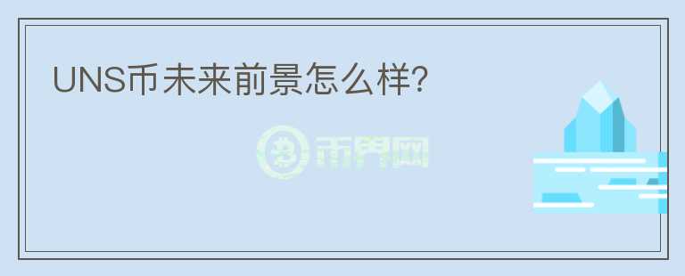 UNS幣未來前景怎么樣？