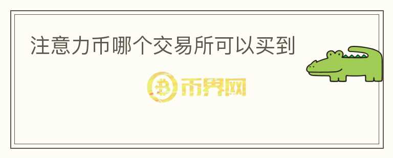 注意力幣哪個交易所可以買到
