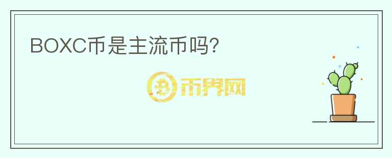 BOXC幣是主流幣嗎？