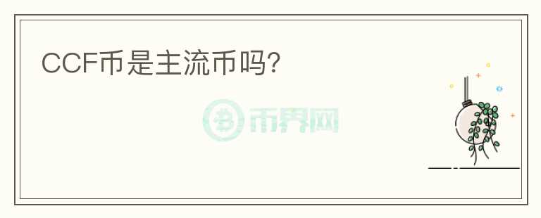 CCF幣是主流幣嗎？
