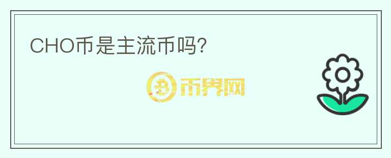 CHO幣是主流幣嗎？