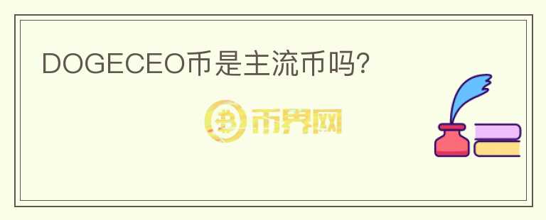 DOGECEO幣是主流幣嗎？