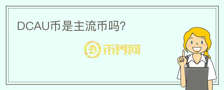 DCAU幣是主流幣嗎？