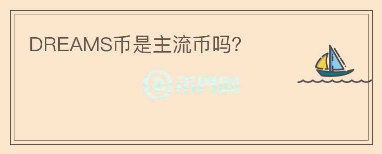 DREAMS幣是主流幣嗎？