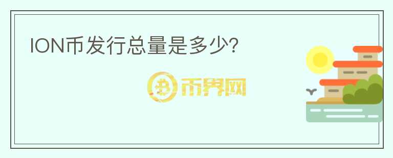 ION幣發(fā)行總量是多少？