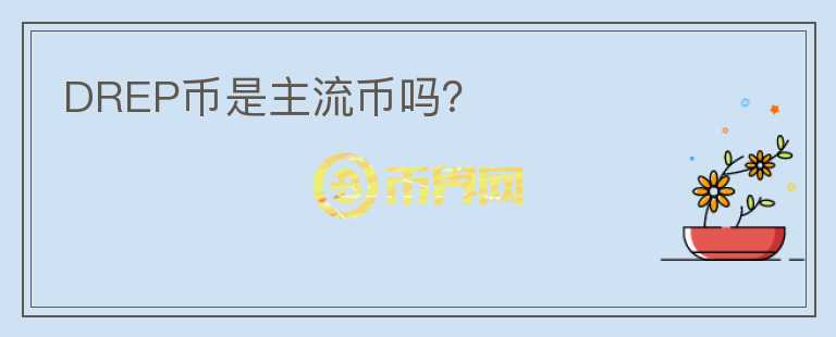 DREP幣是主流幣嗎？